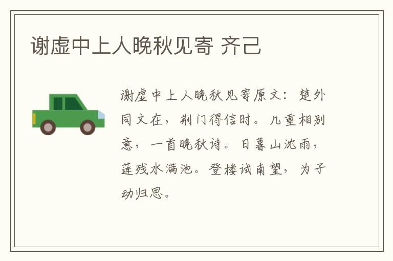 谢虚中上人晚秋见寄 齐己