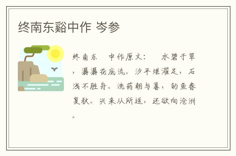 终南东谿中作 岑参