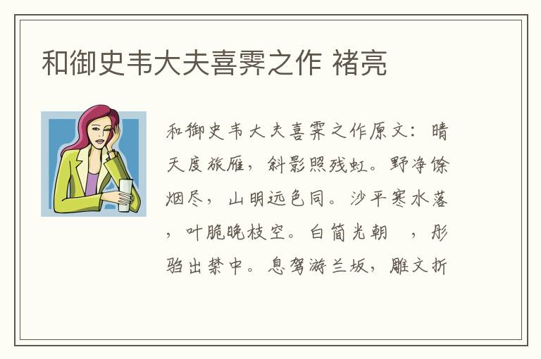 和御史韦大夫喜霁之作 褚亮