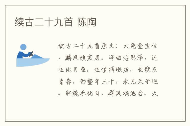 续古二十九首 陈陶