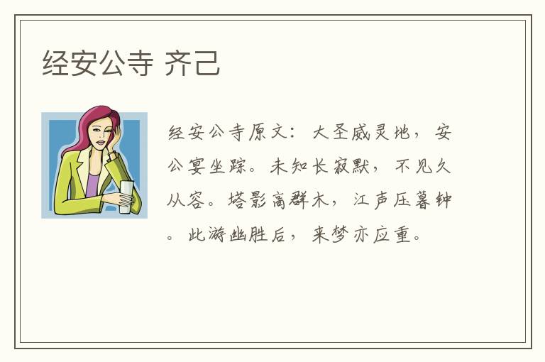 经安公寺 齐己