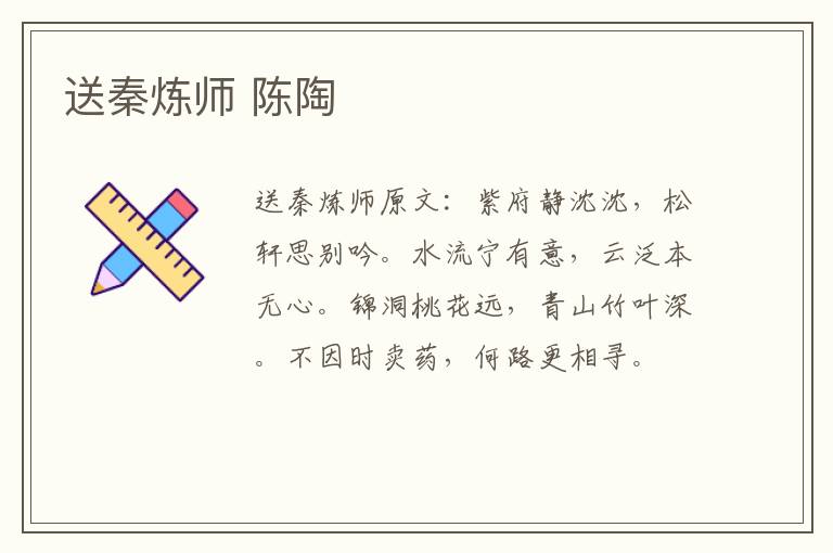 送秦炼师 陈陶