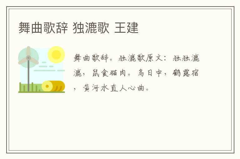 舞曲歌辞 独漉歌 王建