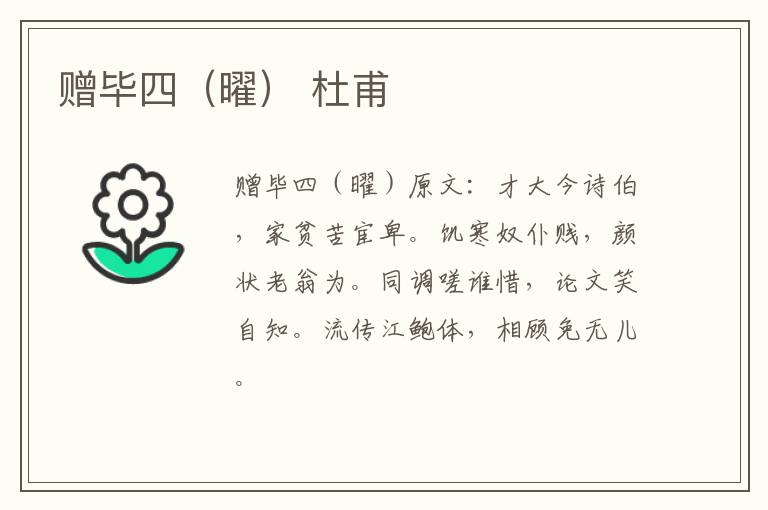 赠毕四（曜） 杜甫