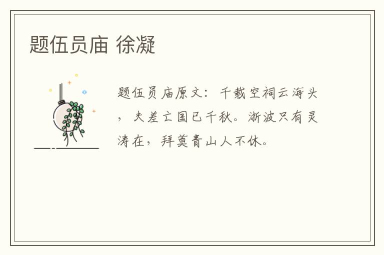 题伍员庙 徐凝