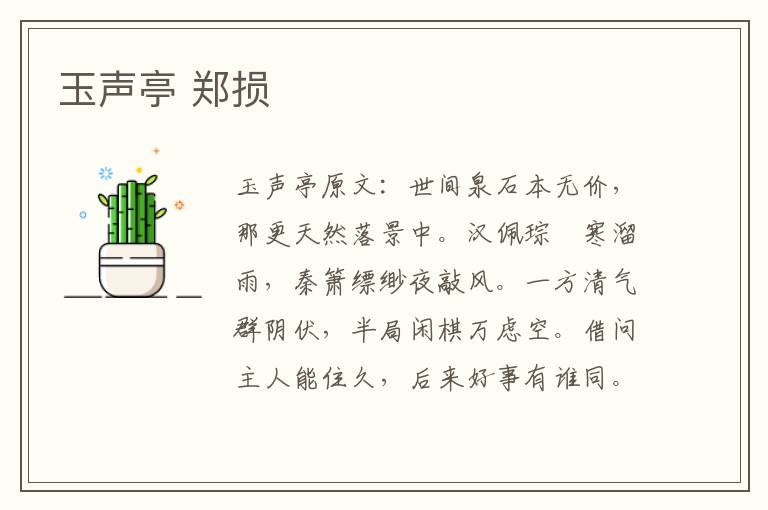 玉声亭 郑损