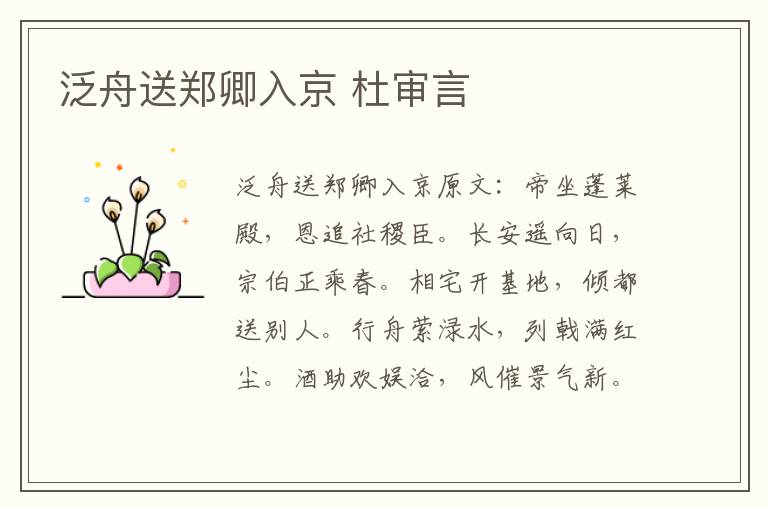 泛舟送郑卿入京 杜审言