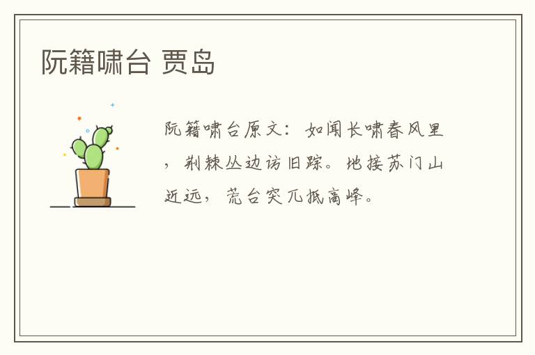阮籍啸台 贾岛