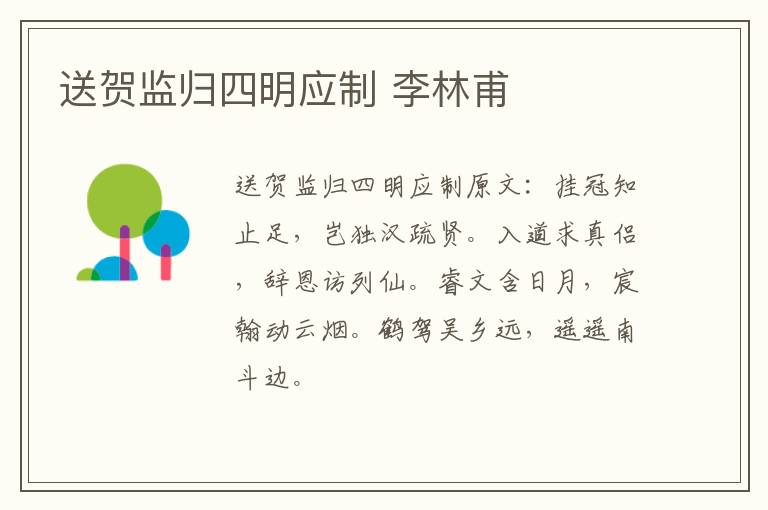 送贺监归四明应制 李林甫
