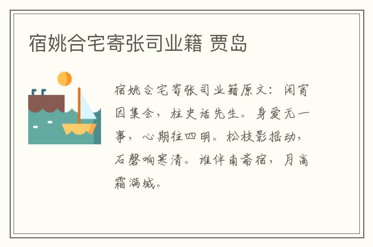 宿姚合宅寄张司业籍 贾岛