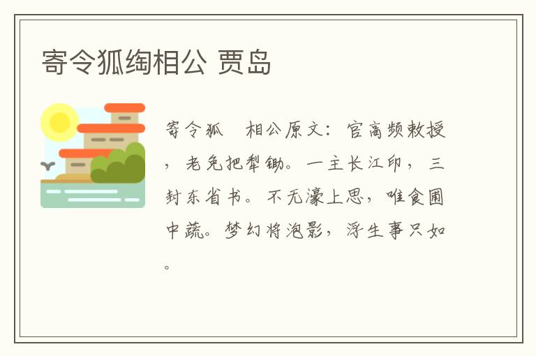 寄令狐绹相公 贾岛