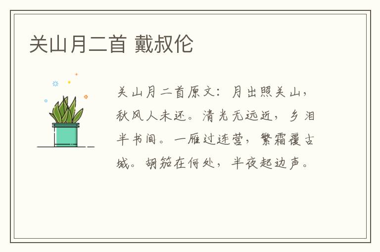 关山月二首 戴叔伦