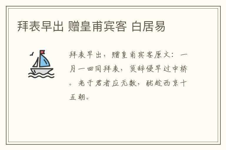 拜表早出 赠皇甫宾客 白居易