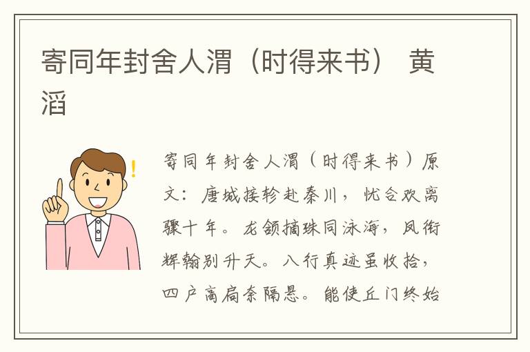 寄同年封舍人渭（时得来书） 黄滔