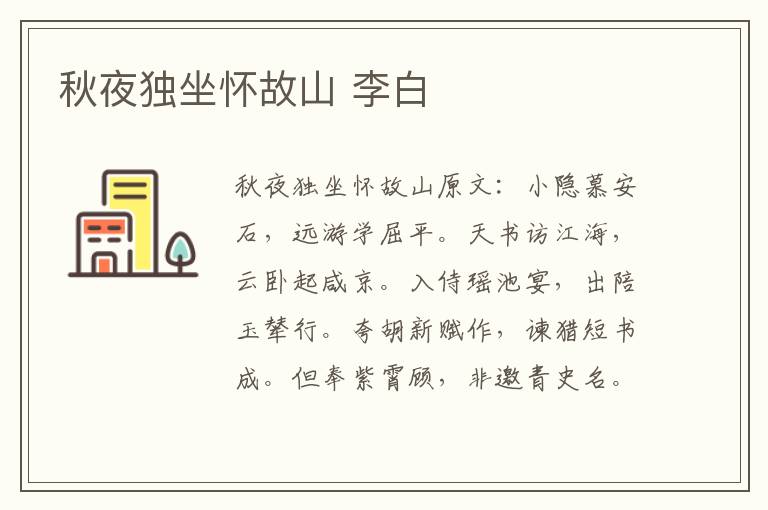秋夜独坐怀故山 李白