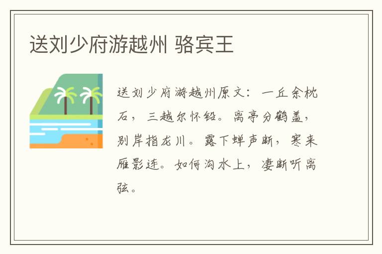 送刘少府游越州 骆宾王