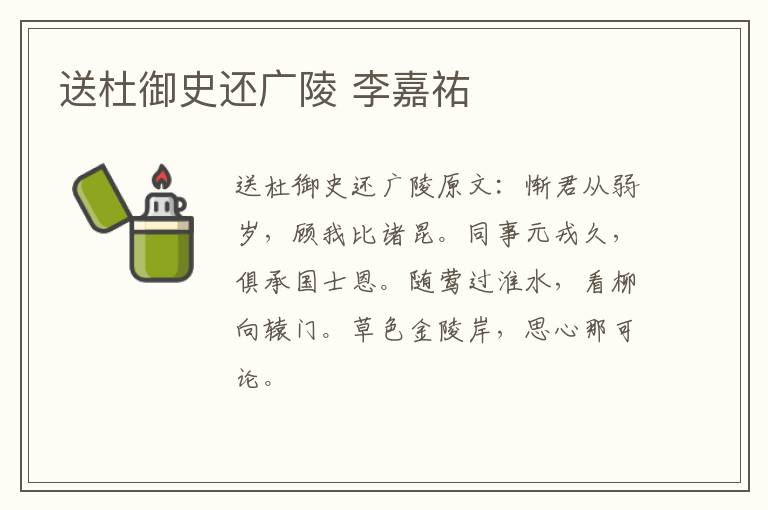 送杜御史还广陵 李嘉祐