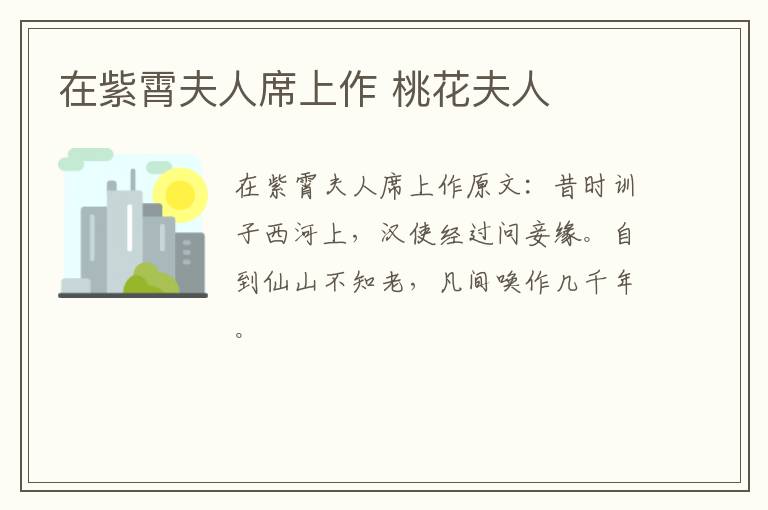 在紫霄夫人席上作 桃花夫人