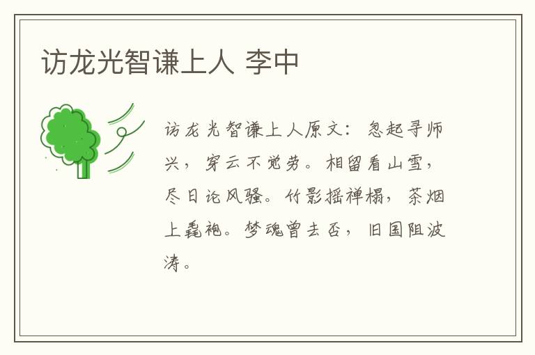 访龙光智谦上人 李中