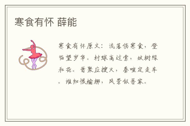 寒食有怀 薛能