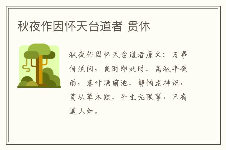 秋夜作因怀天台道者 贯休