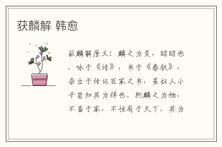 获麟解 韩愈