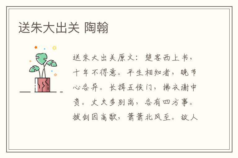 送朱大出关 陶翰