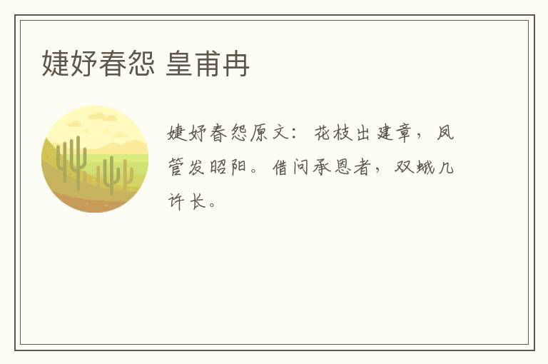 婕妤春怨 皇甫冉