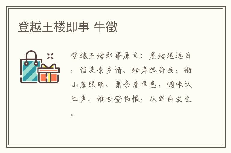 登越王楼即事 牛徵