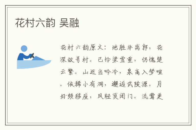 花村六韵 吴融
