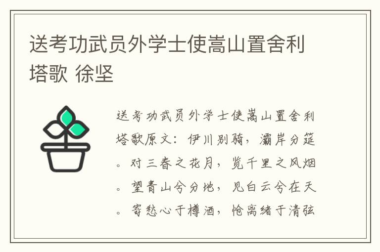 送考功武员外学士使嵩山置舍利塔歌 徐坚