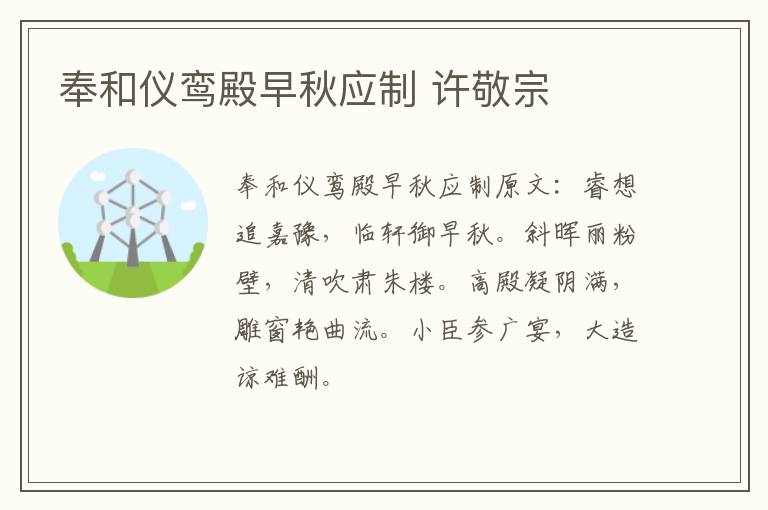 奉和仪鸾殿早秋应制 许敬宗
