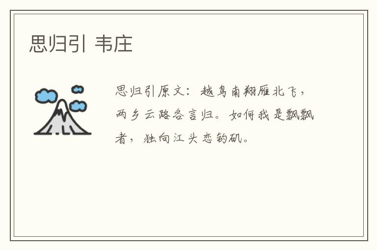 思归引 韦庄