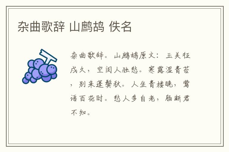 杂曲歌辞 山鹧鸪 佚名