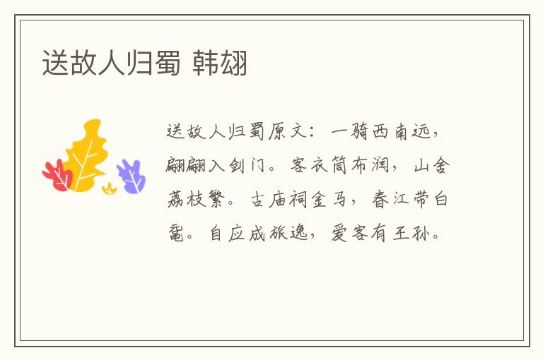 送故人归蜀 韩翃