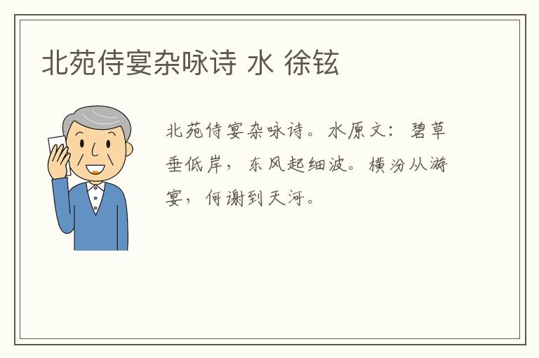 北苑侍宴杂咏诗 水 徐铉