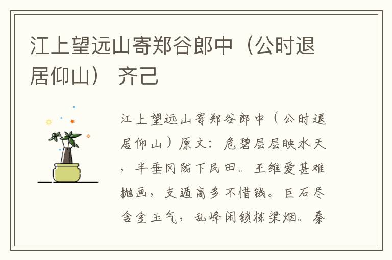 江上望远山寄郑谷郎中（公时退居仰山） 齐己