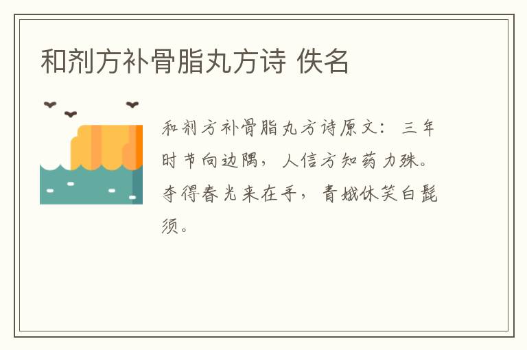 和剂方补骨脂丸方诗 佚名