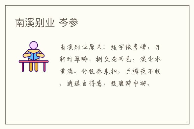南溪别业 岑参