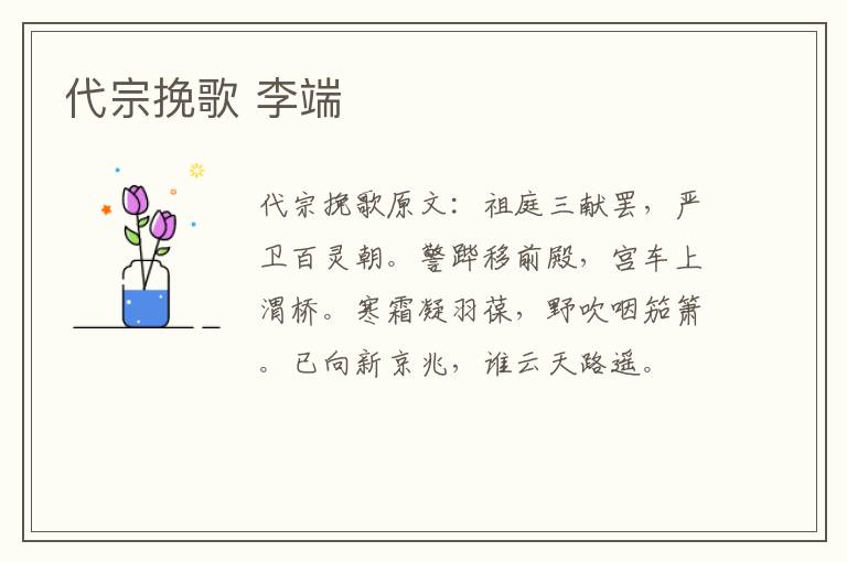 代宗挽歌 李端
