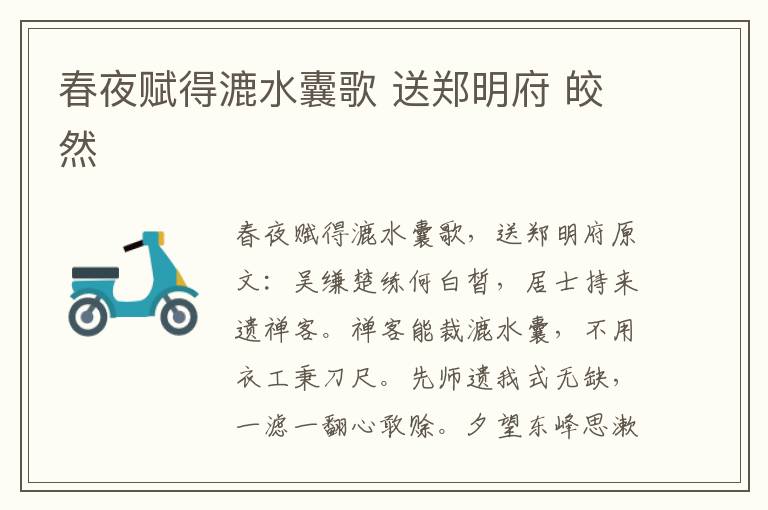 春夜赋得漉水囊歌 送郑明府 皎然