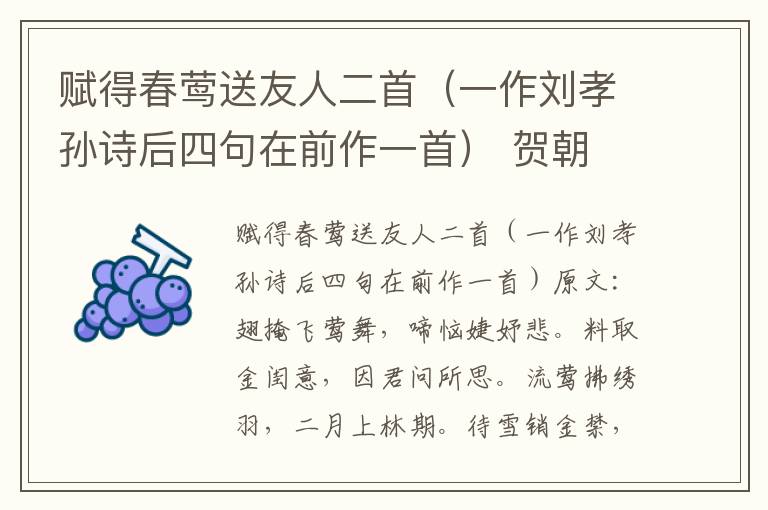 赋得春莺送友人二首（一作刘孝孙诗后四句在前作一首） 贺朝