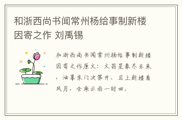 和浙西尚书闻常州杨给事制新楼因寄之作 刘禹锡