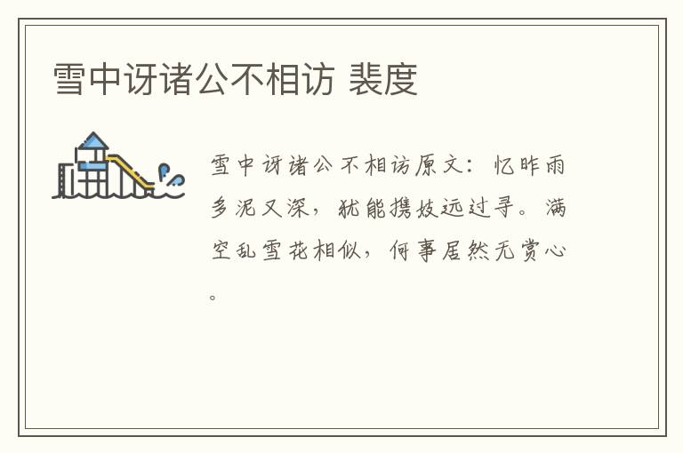 雪中讶诸公不相访 裴度