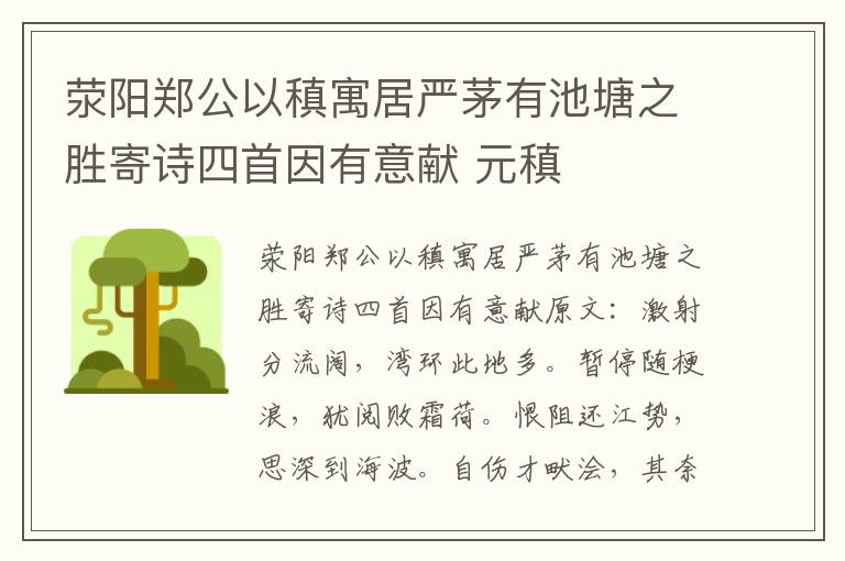 荥阳郑公以稹寓居严茅有池塘之胜寄诗四首因有意献 元稹