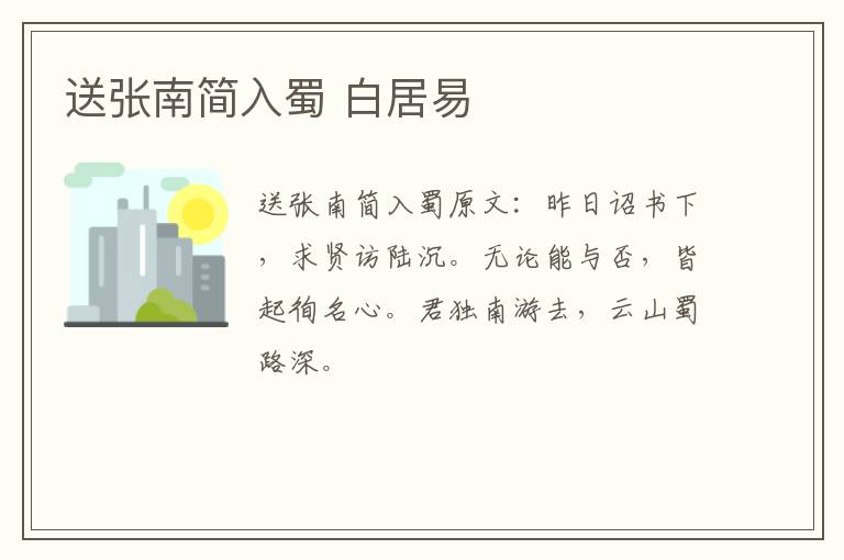 送张南简入蜀 白居易