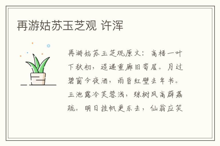 再游姑苏玉芝观 许浑