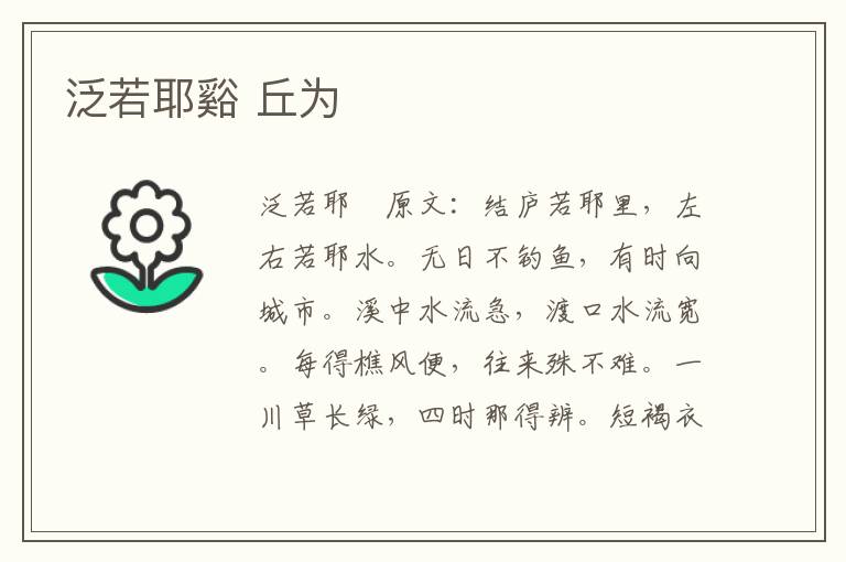 泛若耶谿 丘为