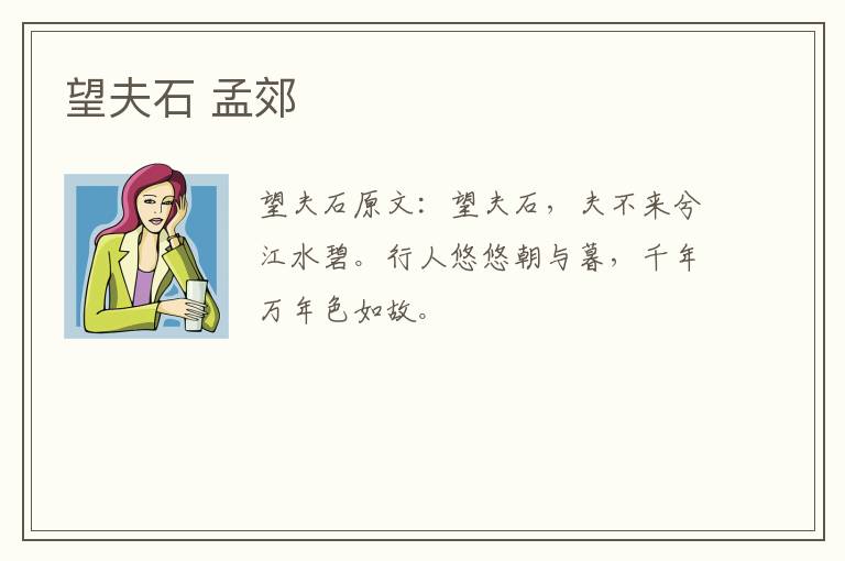 望夫石 孟郊