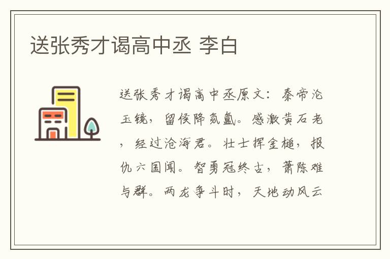 送张秀才谒高中丞 李白